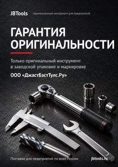 Гарантия оригинальности инструмента STAHLWILLE, ООО «ДжастБэстТулс.Ру»